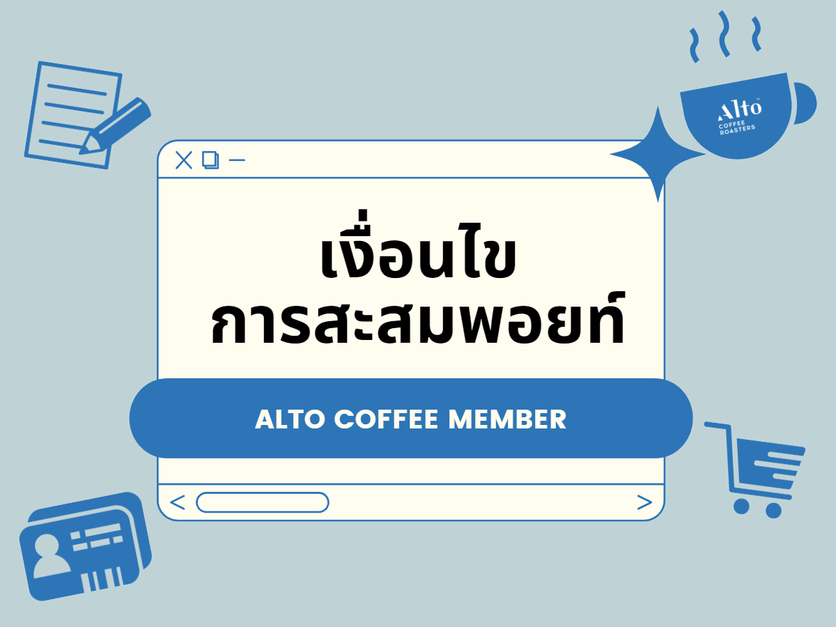 เงื่อนไขการสะสมพอยท์ Alto Coffee Member